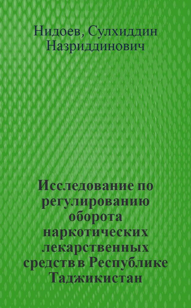 Исследование по регулированию оборота наркотических лекарственных средств в Республике Таджикистан : автореф. дис. на соиск. учен. степ. канд. фарм. наук : специальность 15.00.01 <технология лекарств>