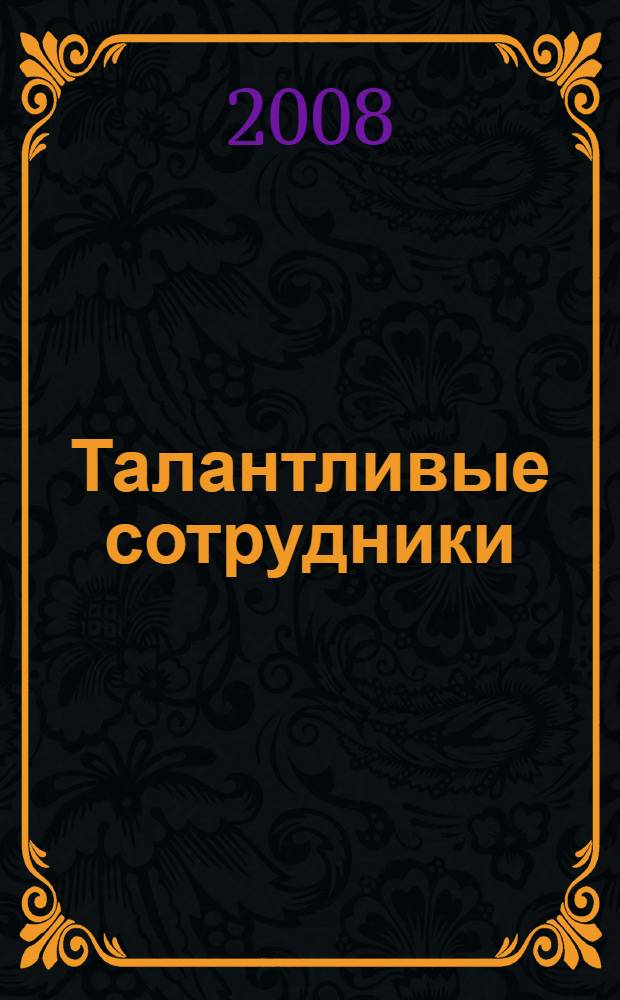 Талантливые сотрудники : воспитание и обучение людей в духе дао Toyota