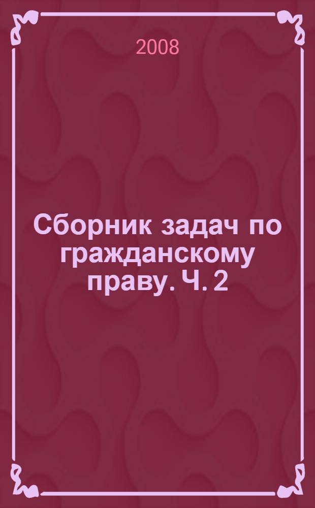 Сборник задач по гражданскому праву. Ч. 2