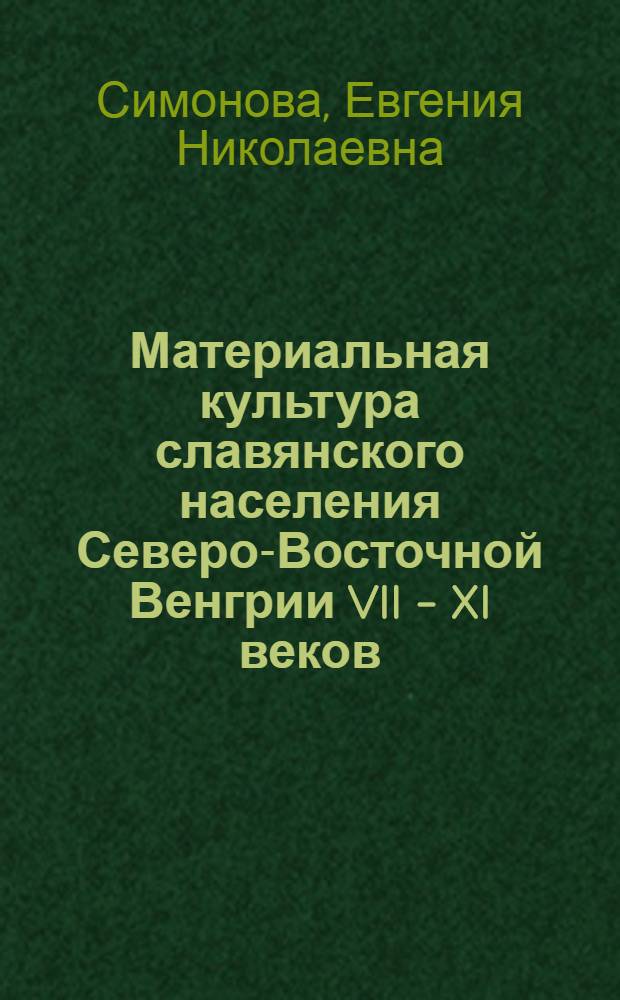 Материальная культура славянского населения Северо-Восточной Венгрии VII - XI веков : по керамическим материалам
