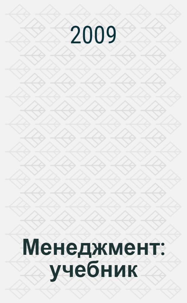 Менеджмент : учебник