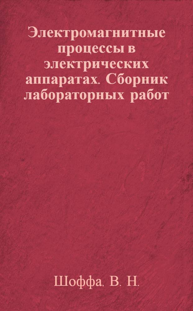 Электромагнитные процессы в электрических аппаратах. Сборник лабораторных работ