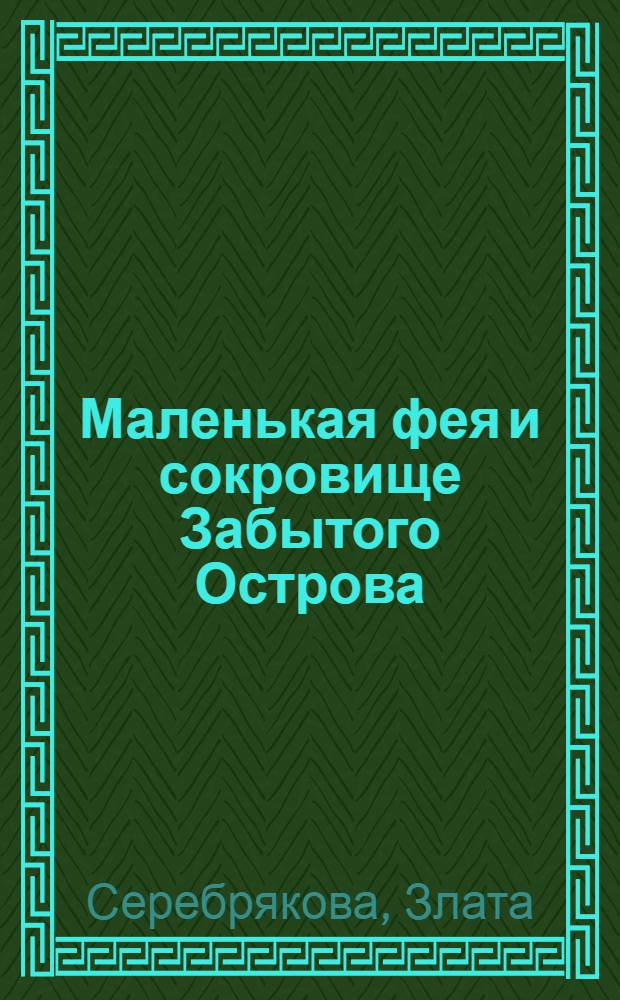 Маленькая фея и сокровище Забытого Острова : для чтения взрослыми детям