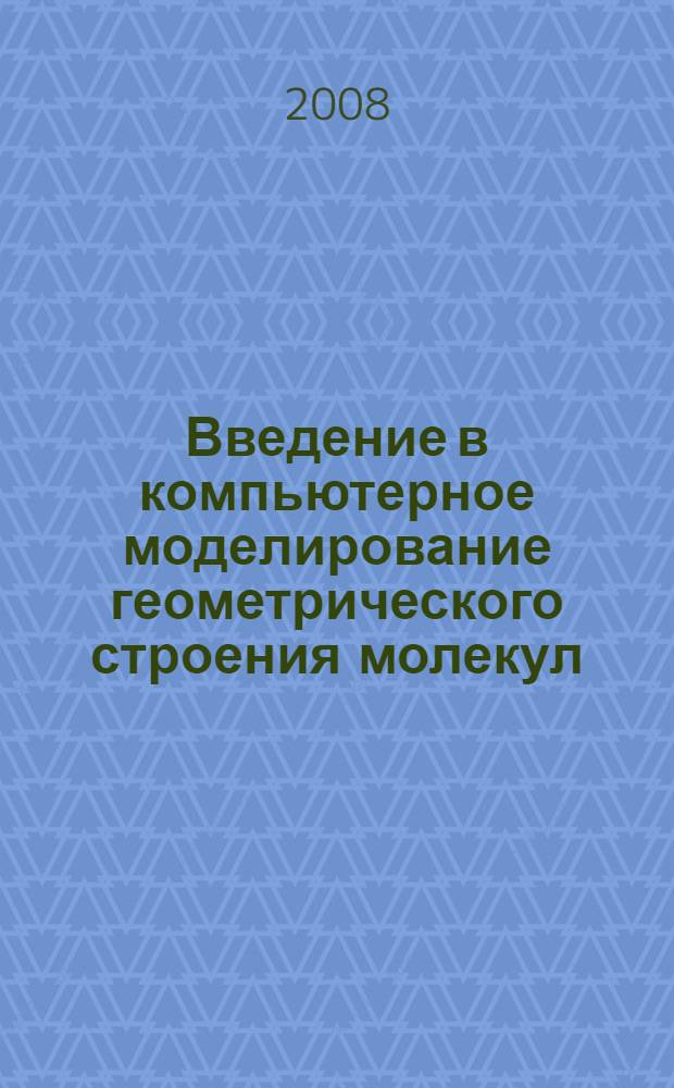 Введение в компьютерное моделирование геометрического строения молекул : учебное пособие