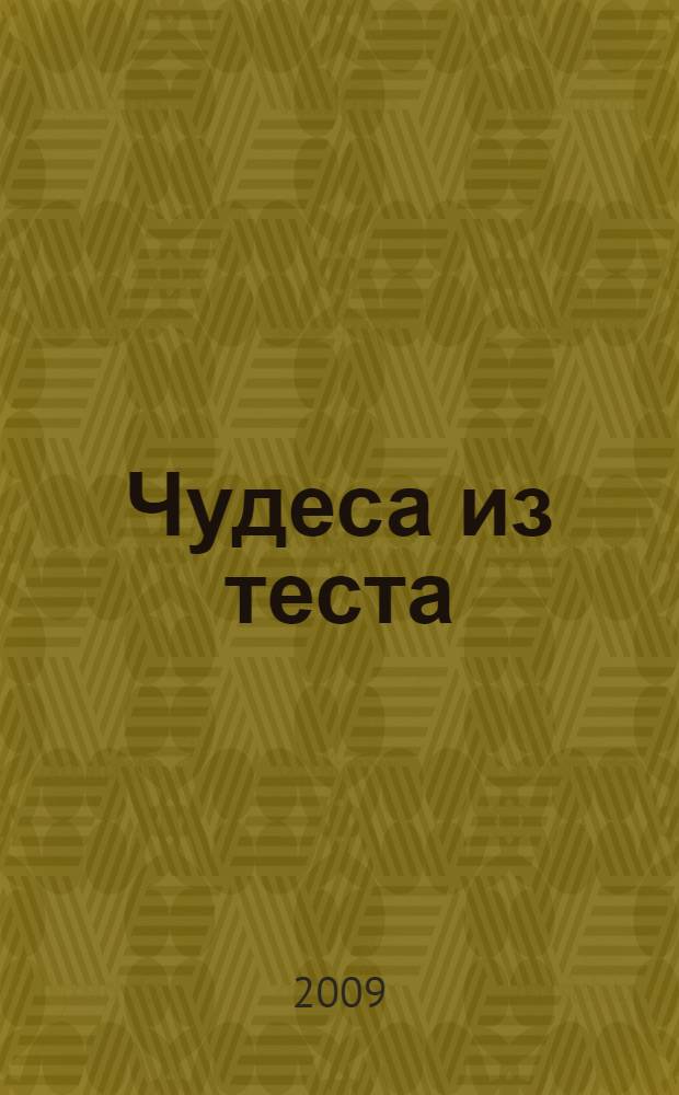 Чудеса из теста