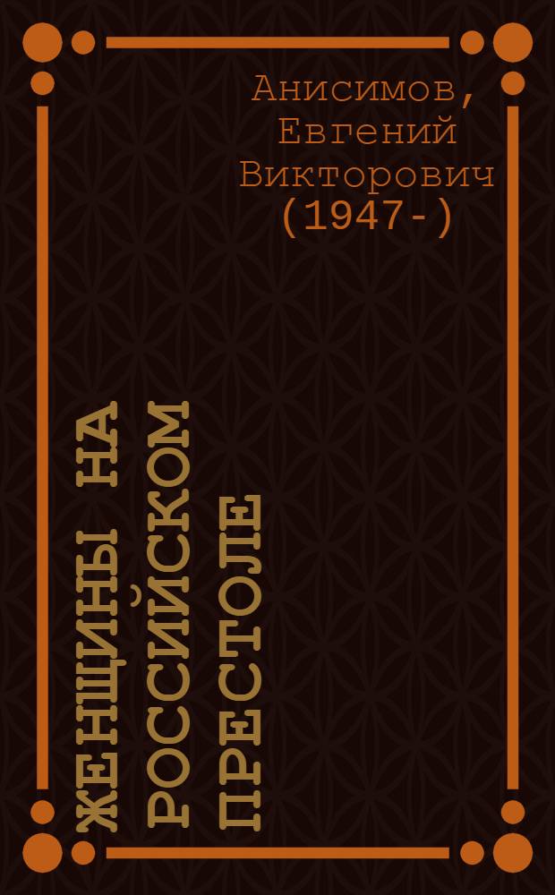 Женщины на российском престоле