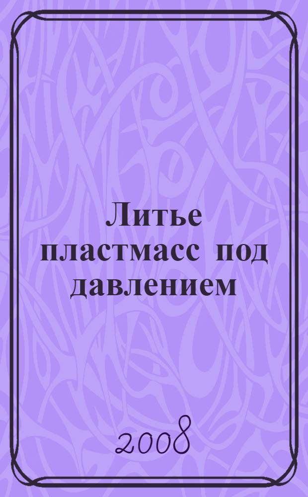 Литье пластмасс под давлением