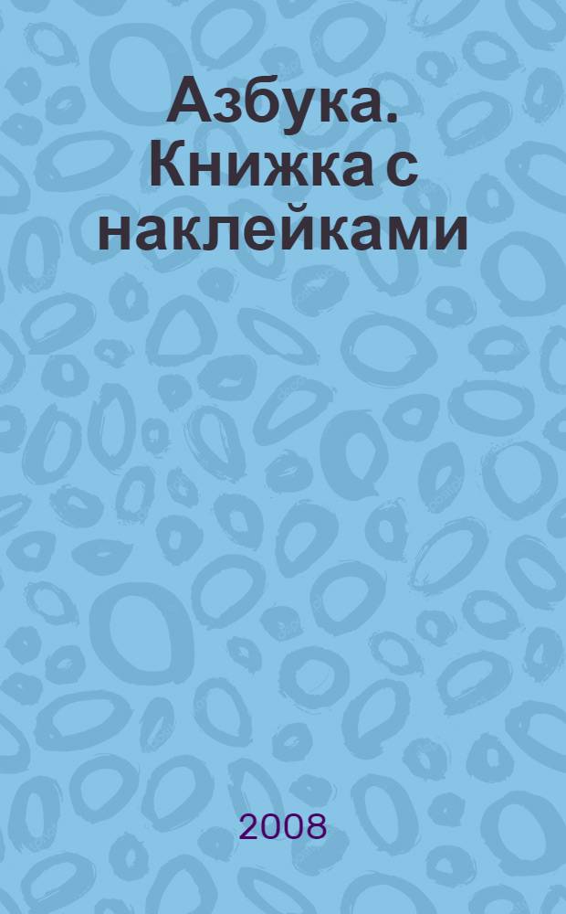 Азбука. Книжка с наклейками