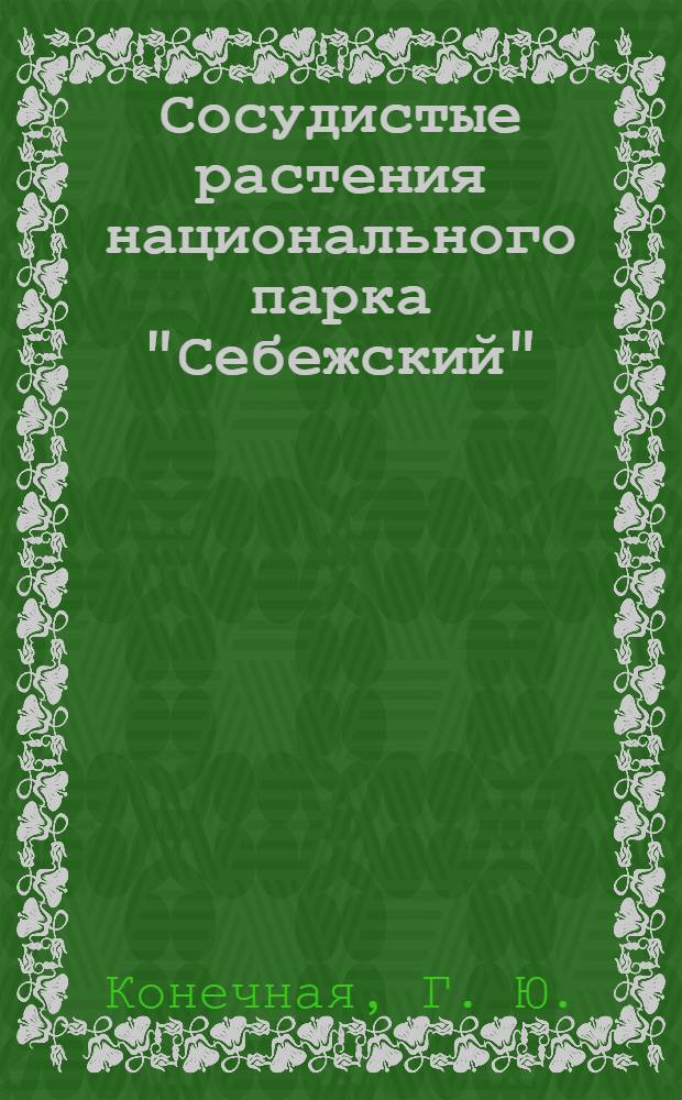 Сосудистые растения национального парка "Себежский"