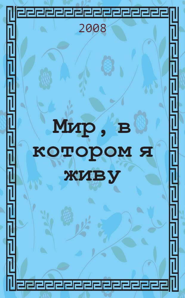 Мир, в котором я живу : сборник детских творческих работ