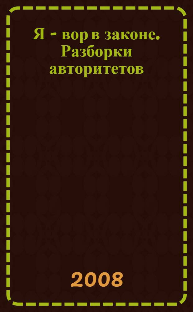 Я - вор в законе. Разборки авторитетов