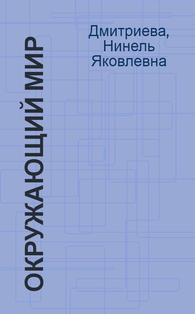 Окружающий мир : 4 класс : учебник : в 2 ч.