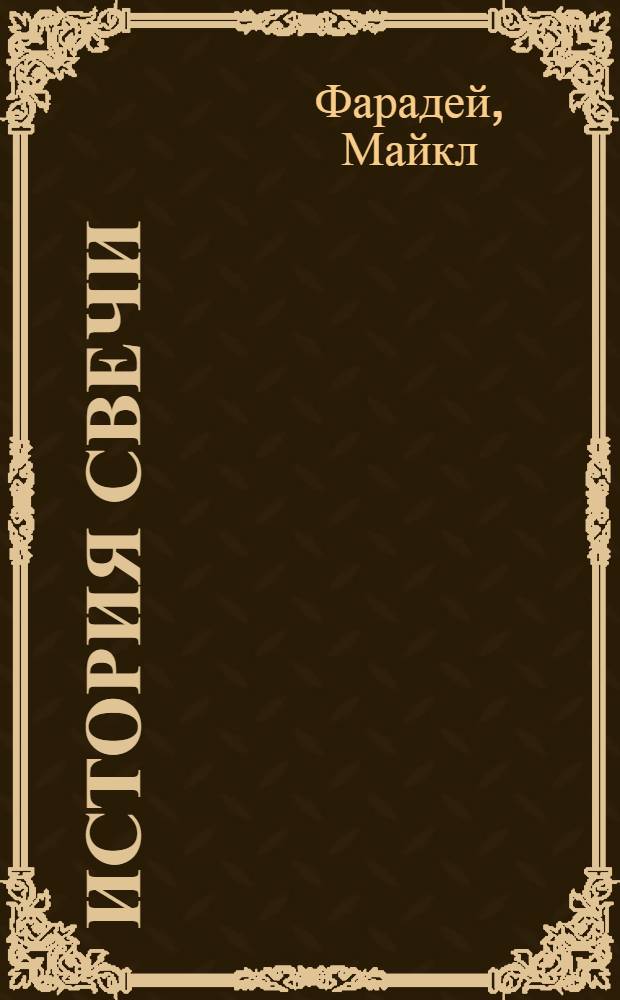 История свечи : перевод с английского