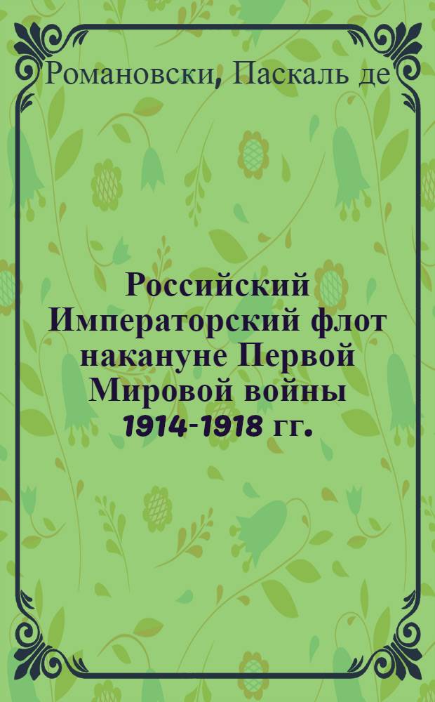 Российский Императорский флот накануне Первой Мировой войны [1914-1918 гг.]