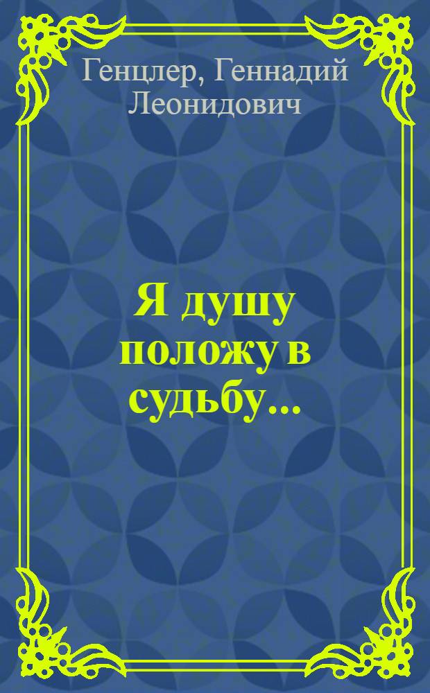 Я душу положу в судьбу... : стихи