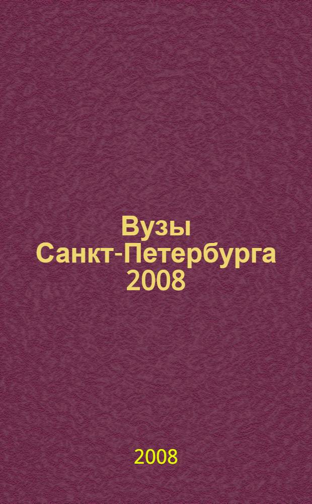 Вузы Санкт-Петербурга 2008/09