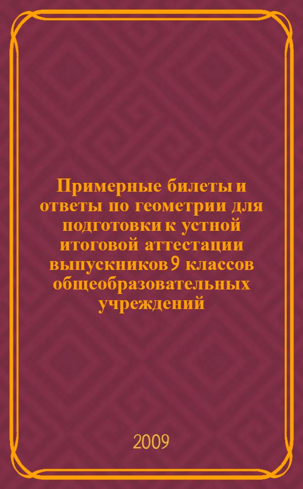 Примерные билеты и ответы по геометрии для подготовки к устной итоговой аттестации выпускников 9 классов общеобразовательных учреждений