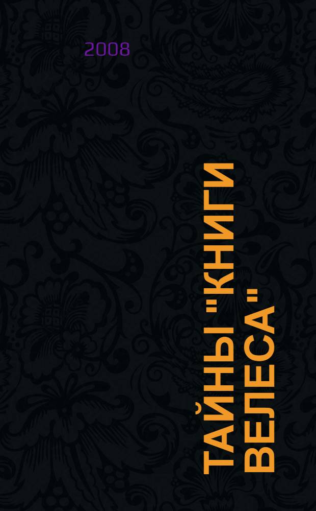 Тайны "Книги Велеса"