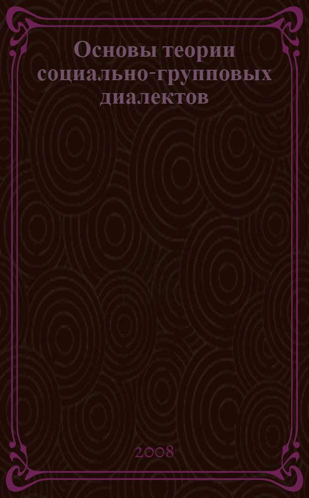 Основы теории социально-групповых диалектов : монография