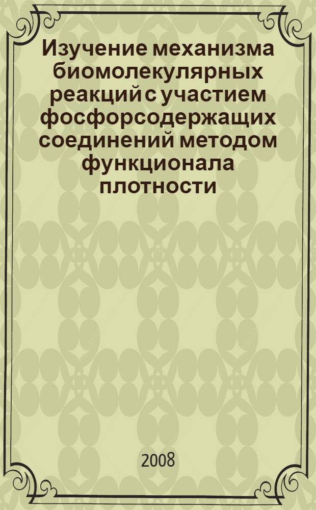 Изучение механизма биомолекулярных реакций с участием фосфорсодержащих соединений методом функционала плотности : автореф. дис. на соиск. учен. степ. канд. физ.-мат. наук : специальность 01.04.17