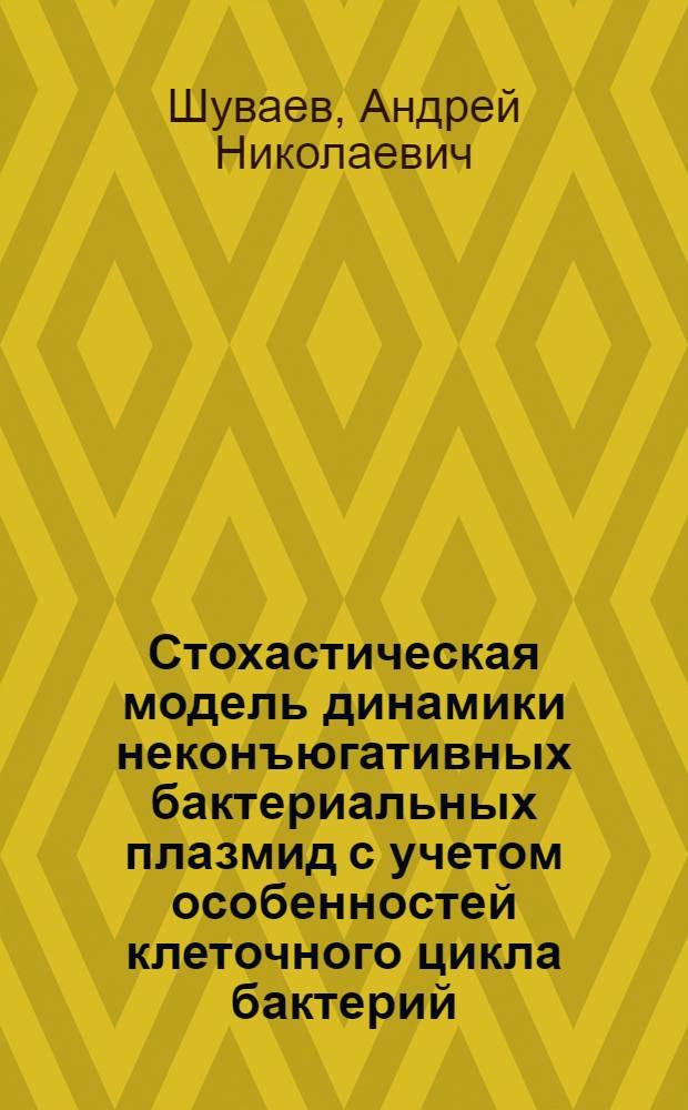Стохастическая модель динамики неконъюгативных бактериальных плазмид с учетом особенностей клеточного цикла бактерий : автореф. дис. на соиск. учен. степ. канд. физ.-мат. наук : специальность 03.00.02 <Биофизика>
