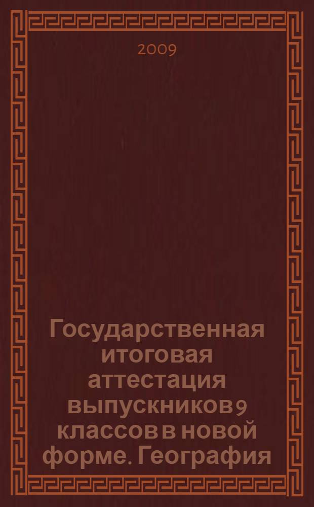 Государственная итоговая аттестация выпускников 9 классов в новой форме. География. 2009