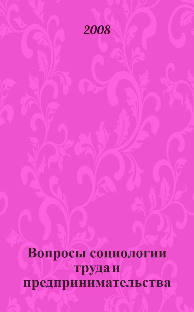 Вопросы социологии труда и предпринимательства : учебное пособие