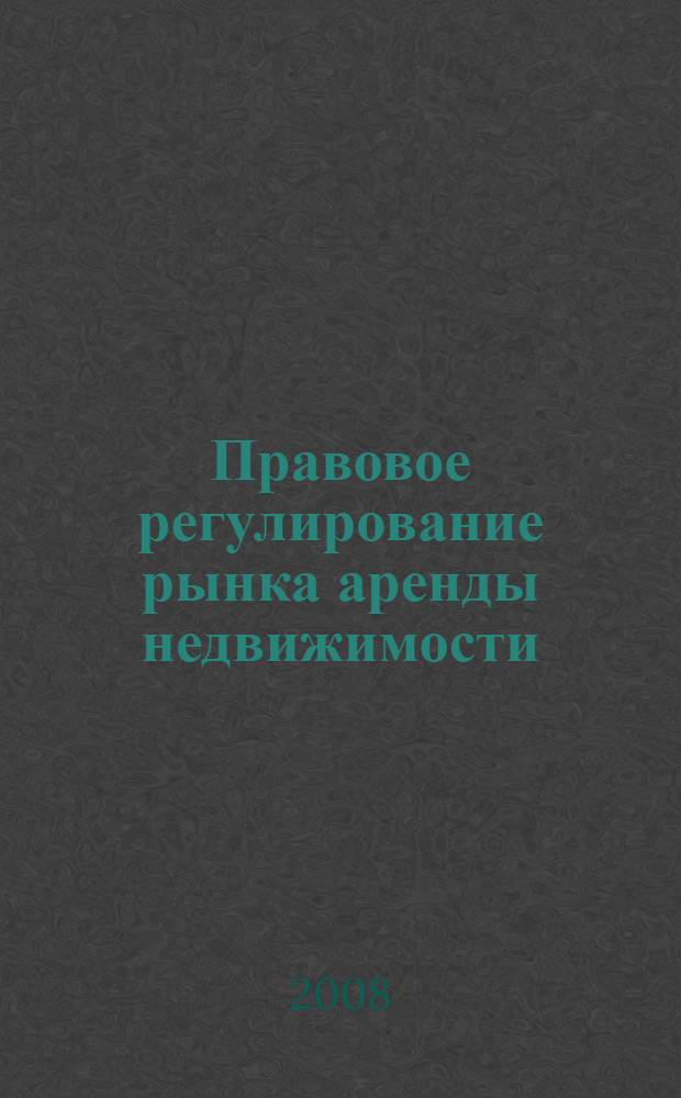 Правовое регулирование рынка аренды недвижимости : автореф. дис. на соиск. учен. степ. канд. юрид. наук : специальность 12.00.03 <Гражд. право; предпринимат. право; семейн. право; междунар. част. право>