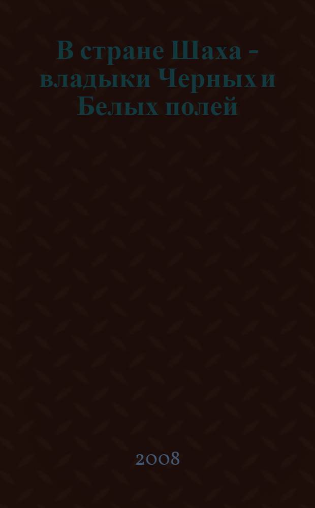 В стране Шаха - владыки Черных и Белых полей : повести, рассказы : для среднего школьного возраста