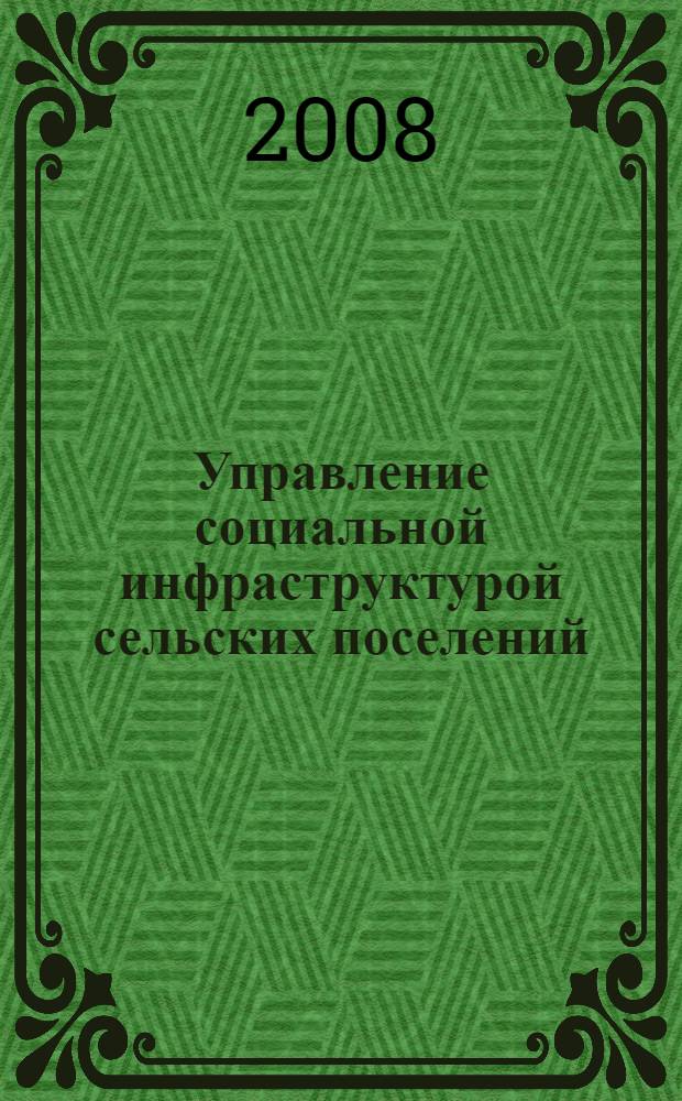 Управление социальной инфраструктурой сельских поселений : автореф. дис. на соиск. учен. степ. канд. экон. наук : специальность 08.00.05 <Экономика и упр. нар. хоз-вом>
