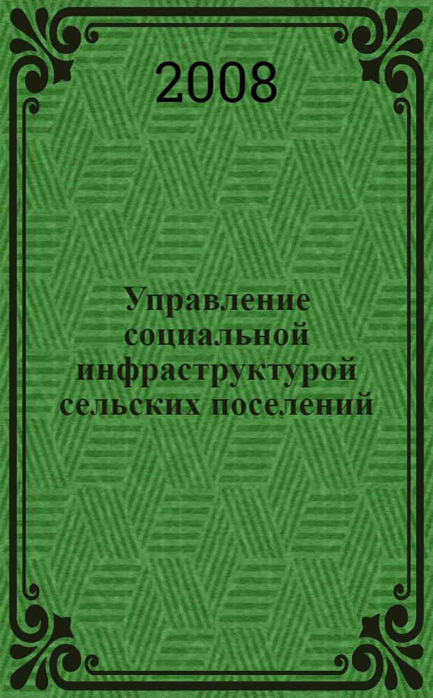 Управление социальной инфраструктурой сельских поселений : автореф. дис. на соиск. учен. степ. канд. экон. наук : специальность 08.00.05 <Экономика и упр. нар. хоз-вом>