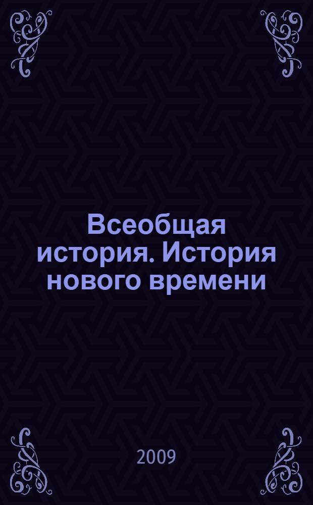 Всеобщая история. История нового времени : учебник для общеобразовательных учреждений : 8 класс