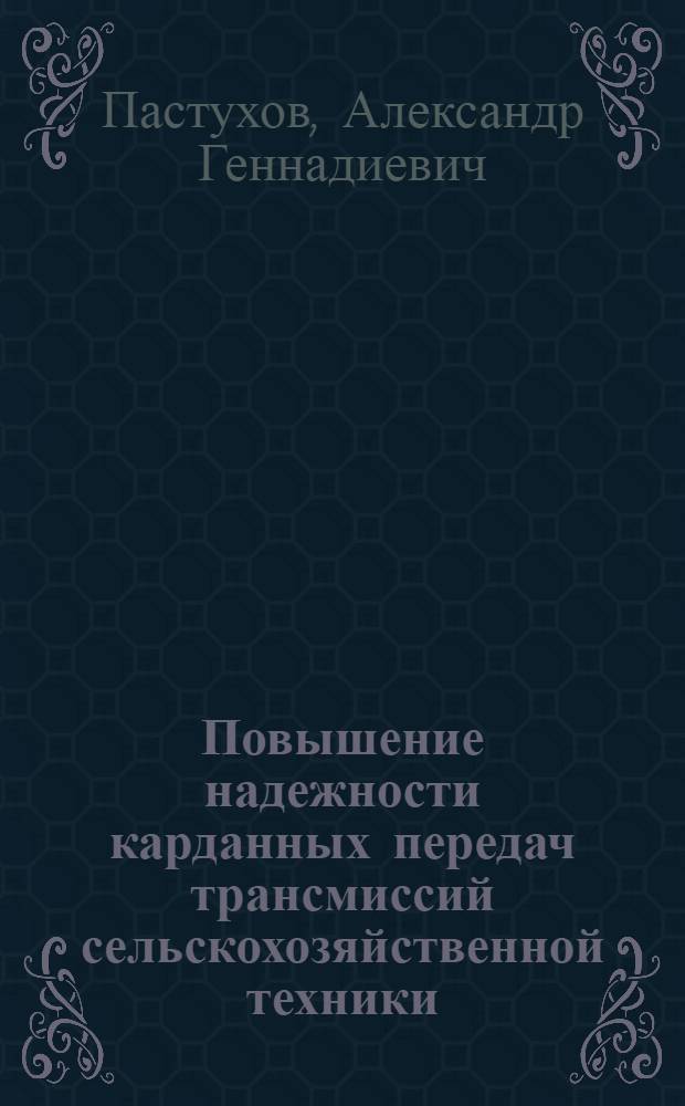 Повышение надежности карданных передач трансмиссий сельскохозяйственной техники : автореф. дис. на соиск. учен. степ. д-ра техн. наук : специальность 05.20.03 <Технологии и средства техн. обслуживания в сел. хоз-ве>