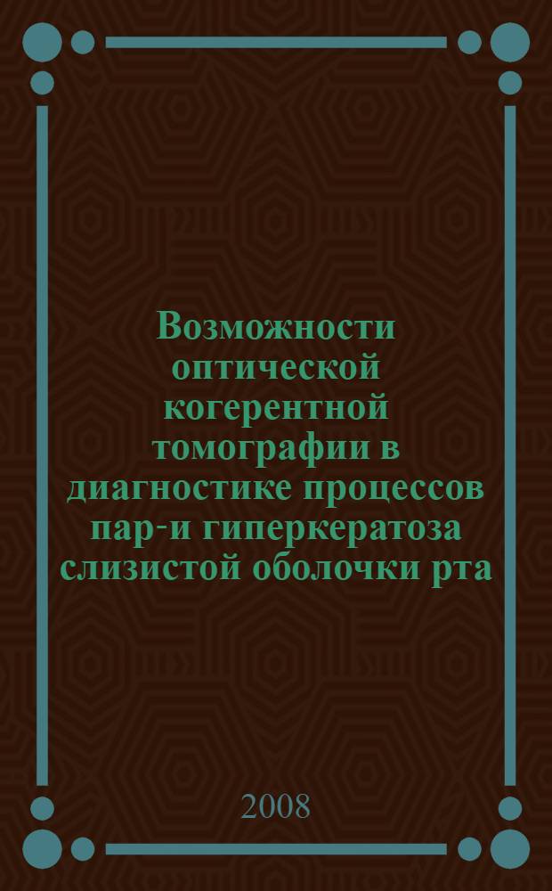 Возможности оптической когерентной томографии в диагностике процессов пара- и гиперкератоза слизистой оболочки рта : автореф. дис. на соиск. учен. степ. канд. мед. наук : специальность 14.00.21 <Стоматология>