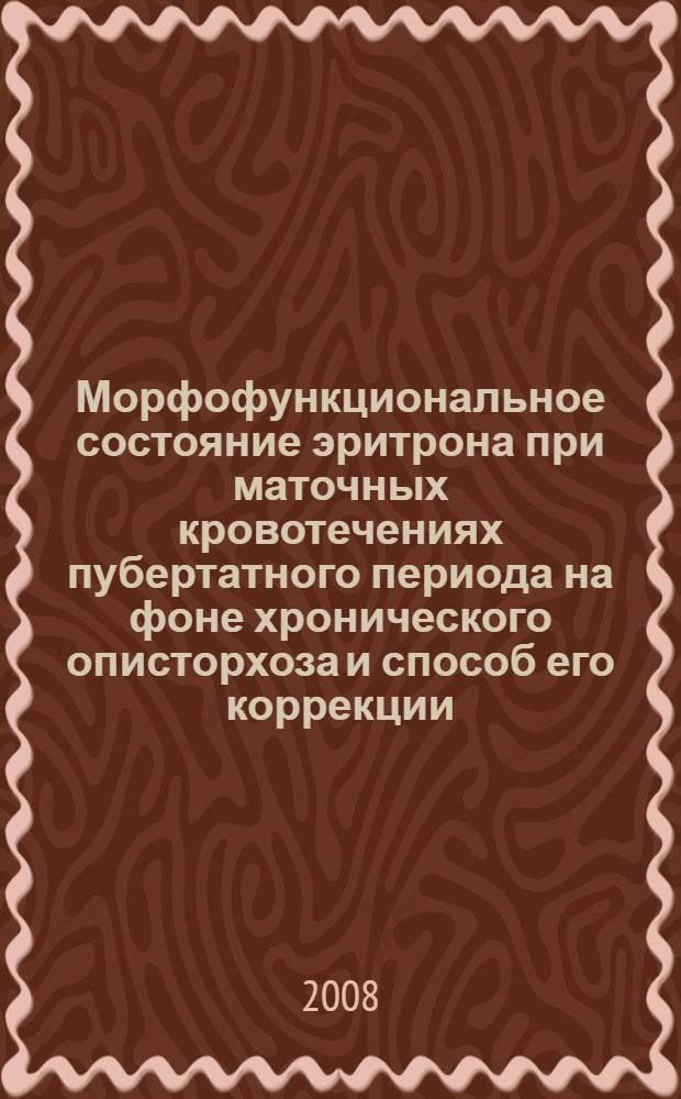 Морфофункциональное состояние эритрона при маточных кровотечениях пубертатного периода на фоне хронического описторхоза и способ его коррекции : автореф. дис. на соиск. учен. степ. канд. мед. наук : специальность 14.00.01 <Акушерство и гинекология>