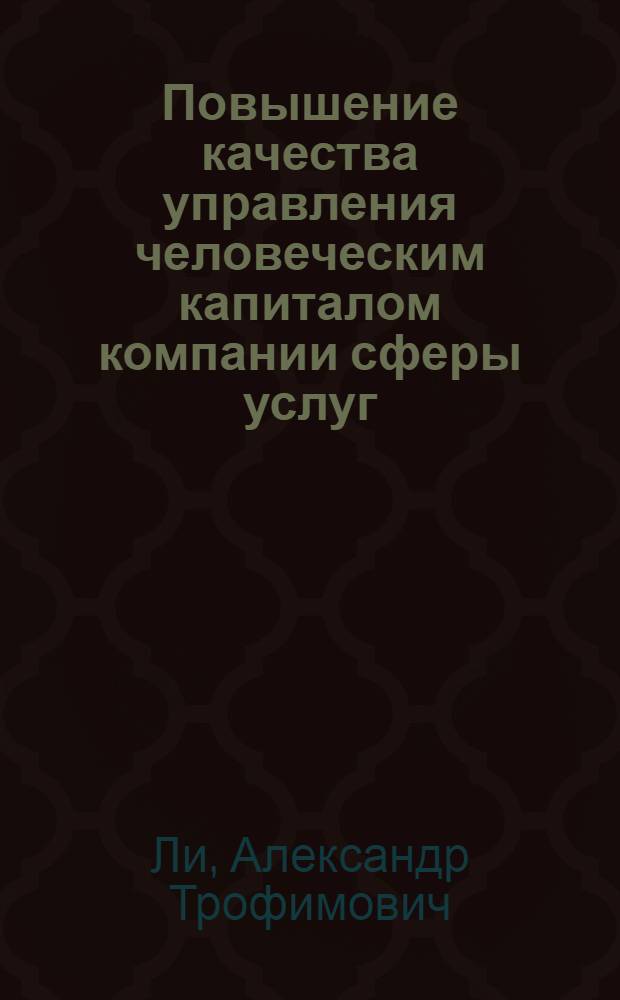 Повышение качества управления человеческим капиталом компании сферы услуг : автореф. дис. на соиск. учен. степ. канд. экон. наук : специальность 08.00.05 <Экономика и упр. нар. хоз-вом>