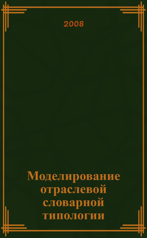 Моделирование отраслевой словарной типологии : (на материале словарей по психологии в русском и английском языках) : автореф. дис. на соиск. учен. степ. канд. филол. наук : специальность 10.02.20 <Сравнит.-ист., типол. и сопоставит. языкознание>
