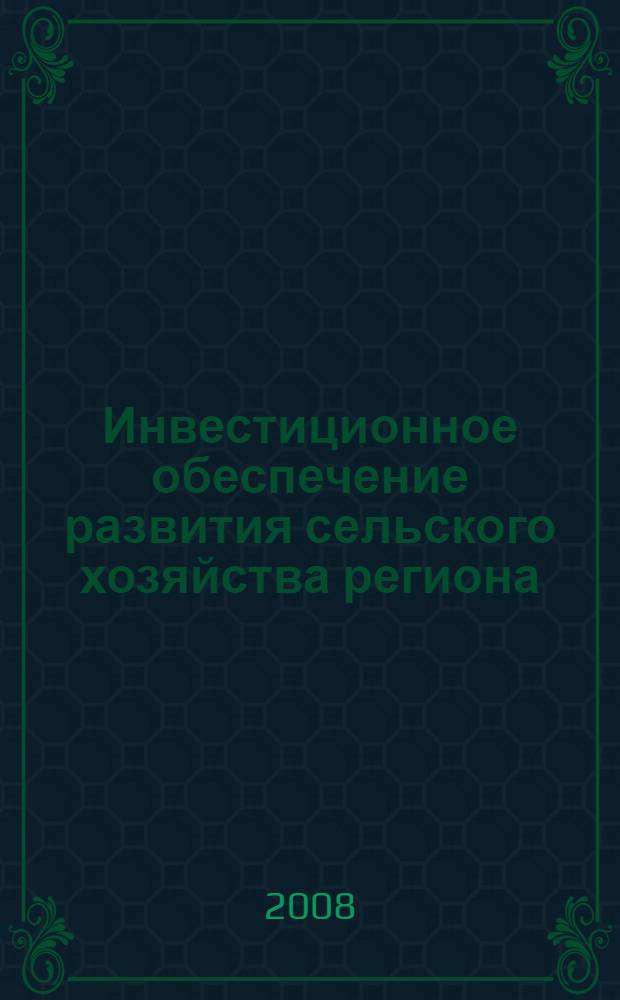Инвестиционное обеспечение развития сельского хозяйства региона : автореф. дис. на соиск. учен. степ. канд. экон. наук : специальность 08.00.05 <Экономика и упр. нар. хоз-вом>