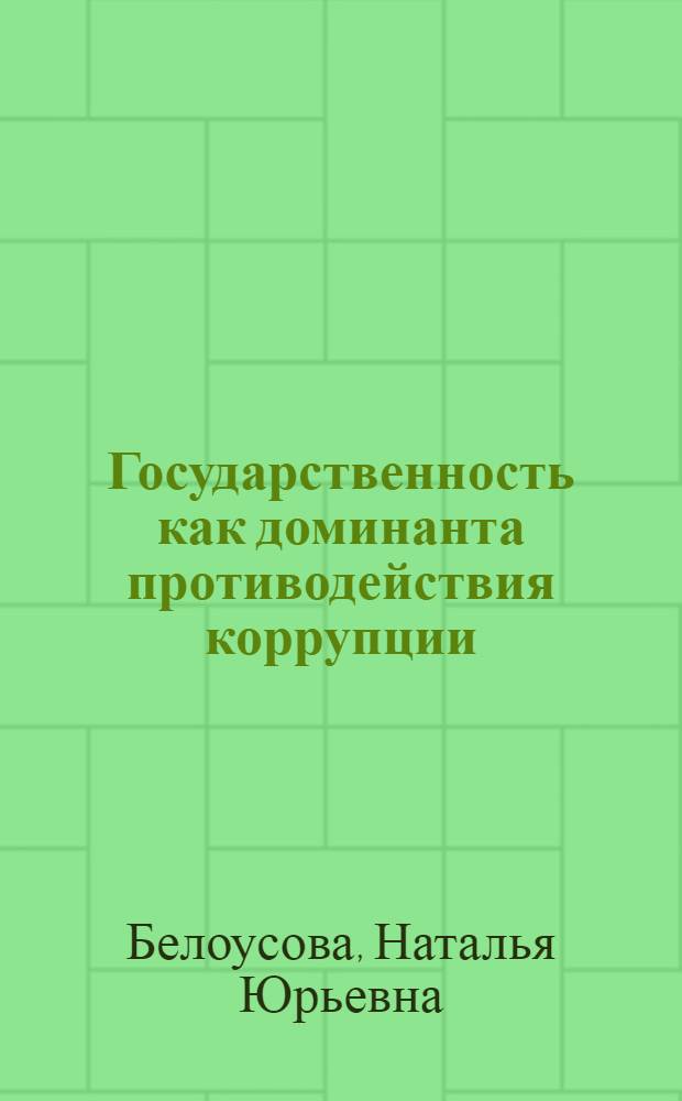 Государственность как доминанта противодействия коррупции : автореф. дис. на соиск. учен. степ. канд. экон. наук : специальность 08.00.01 <Экон. теория>