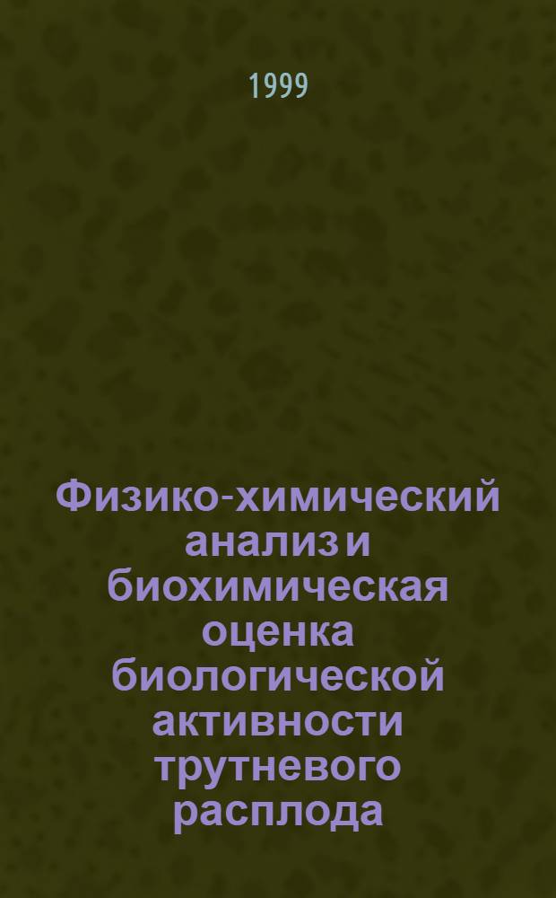 Физико-химический анализ и биохимическая оценка биологической активности трутневого расплода : автореферат диссертации на соискание ученой степени к.б.н. : специальность 03.00.04