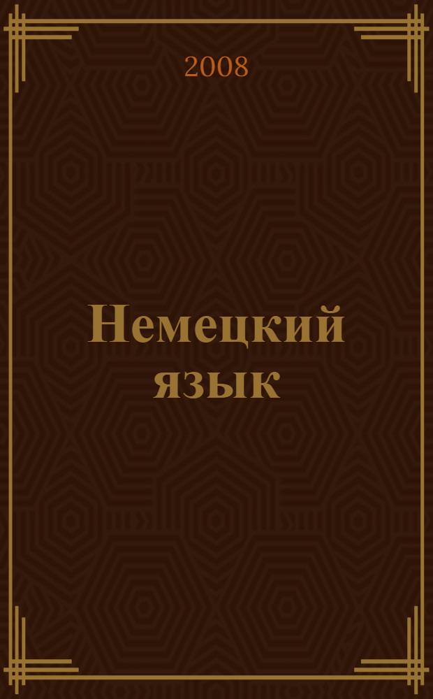 Немецкий язык : XI класс : учебник для школ с углубленным изучением немецкого языка, книга для чтения