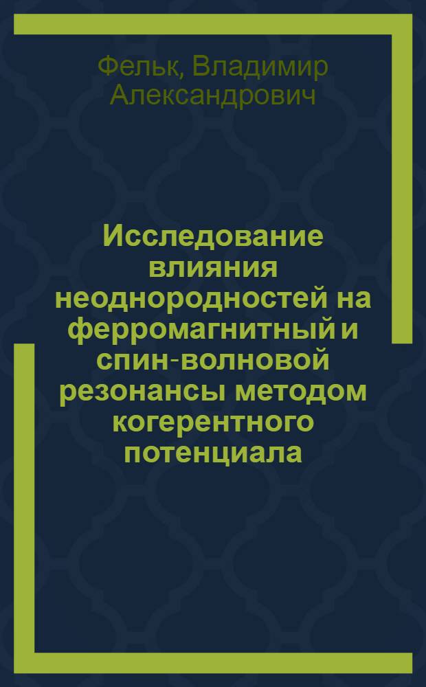 Исследование влияния неоднородностей на ферромагнитный и спин-волновой резонансы методом когерентного потенциала : автореф. дис. на соиск. учен. степ. канд. физ.-мат. наук : специальность 01.04.07 <Физика конденсир. состояния>