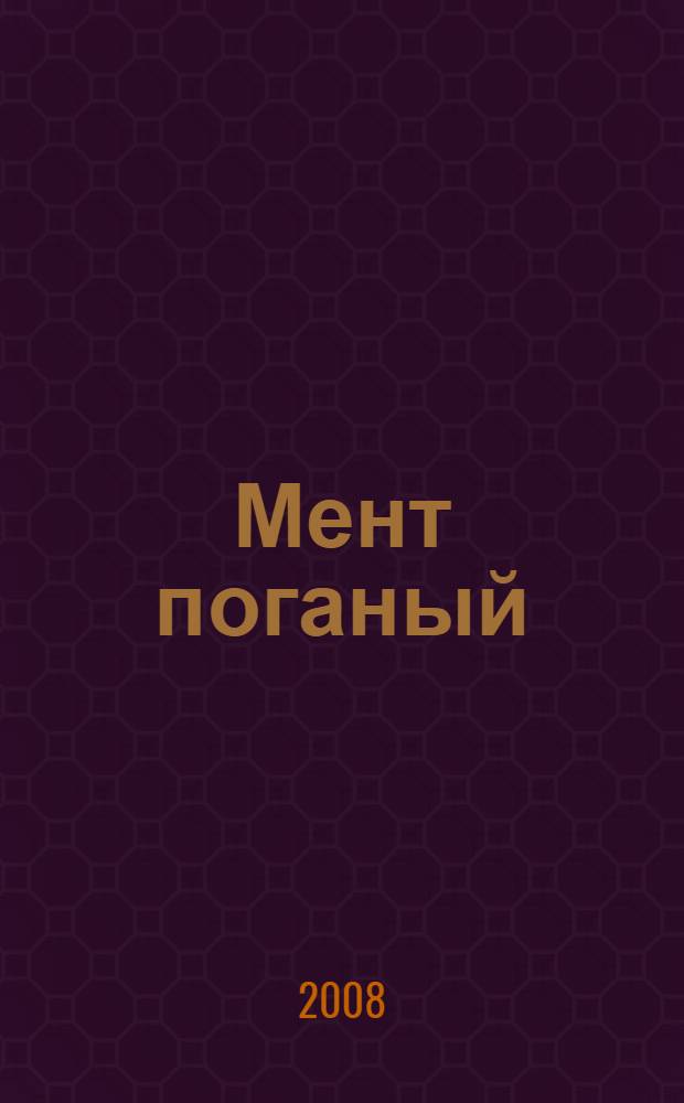 Мент поганый : сборник