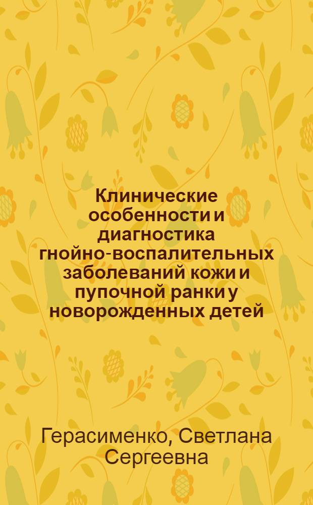Клинические особенности и диагностика гнойно-воспалительных заболеваний кожи и пупочной ранки у новорожденных детей : автореф. дис. на соиск. учен. степ. канд. мед. наук : специальность 14.00.09 <Педиатрия>