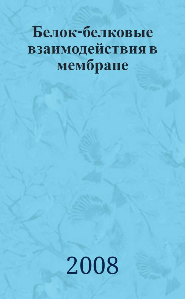 Белок-белковые взаимодействия в мембране: димеризация трансмембранных сегментов мембранных белков : автореф. дис. на соиск. учен. степ. канд. биол. наук : специальность 03.00.02 <Биофизика>