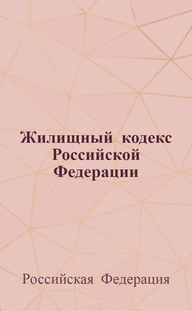 Жилищный кодекс Российской Федерации : по состоянию на 1 ноября 2008 г. : принят Государственной Думой 22 декабря 2004 года : одобрен Советом Федерации 24 декабря 2004 года : изменения: Федеральный закон от 31 декабря 2005 г. N° 199-ФЗ и др.