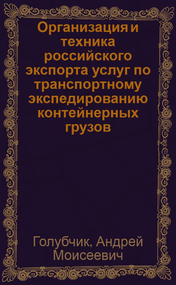 Организация и техника российского экспорта услуг по транспортному экспедированию контейнерных грузов : автореф. дис. на соиск. учен. степ. канд. экон. наук : специальность 08.00.14 <Мировая экономика>