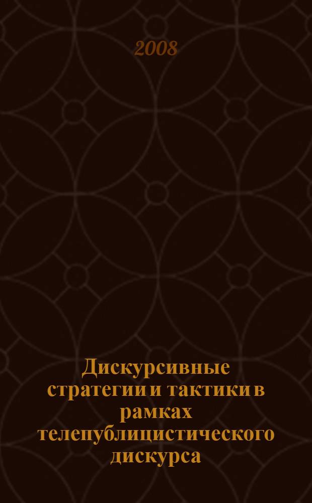 Дискурсивные стратегии и тактики в рамках телепублицистического дискурса : (на материале русскоязычных и англоязычных информационных программ) : автореф. дис. на соиск. учен. степ. канд. филол. наук : специальность 10.02.19 <Теория яз.>