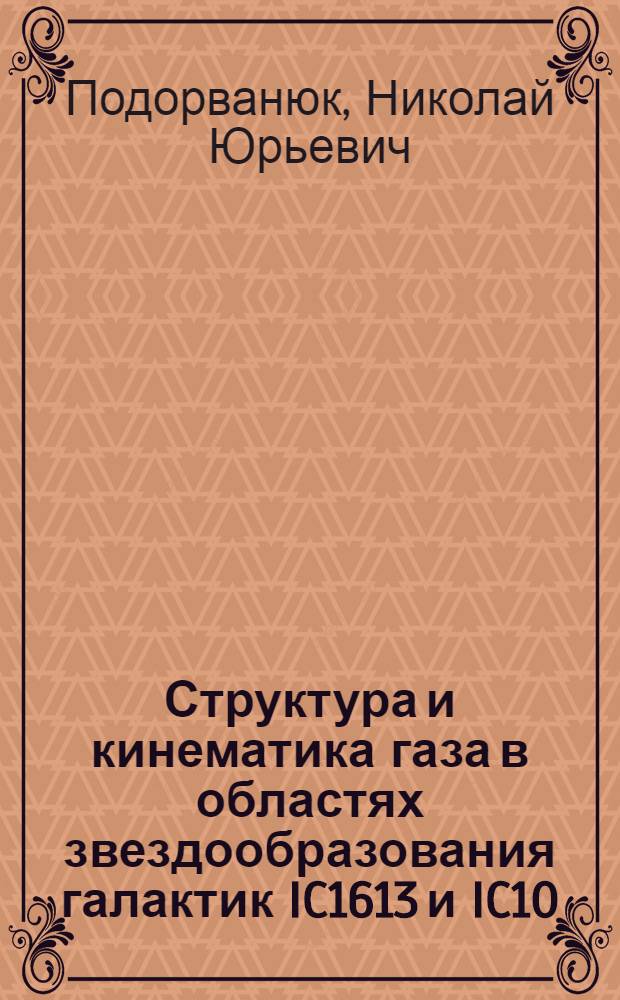 Структура и кинематика газа в областях звездообразования галактик IC1613 и IC10 : действие сверхновых и звездного ветра : автореф. дис. на соиск. учен. степ. канд. физ.-мат. наук : специальность 01.03.02 <Астрофизика и радиоастрономия>