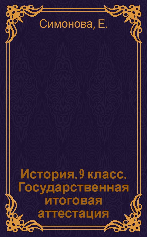 История. 9 класс. Государственная итоговая аттестация (по новой форме). Типовые тестовые задания